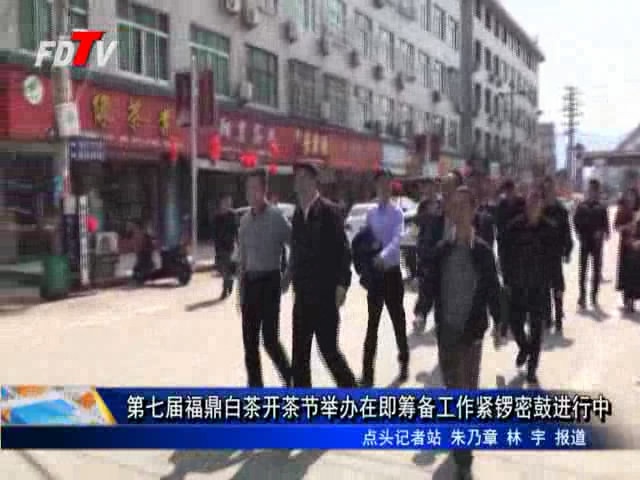 第七屆福鼎白茶開茶節舉辦在即籌備工作緊鑼密鼓進行中