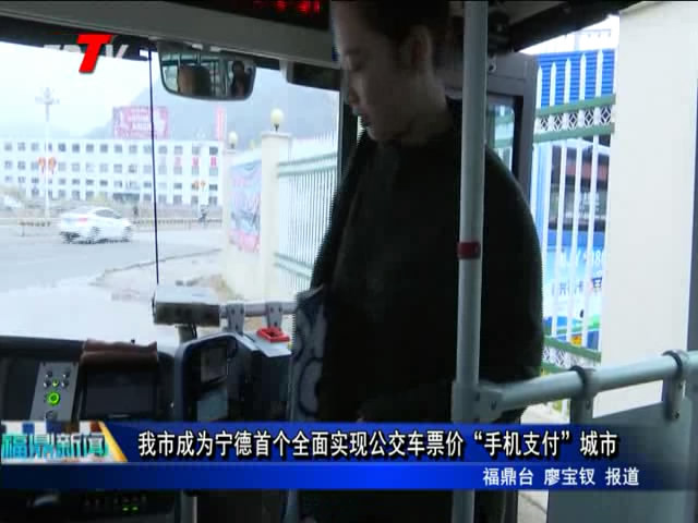 我市成為寧德首個全面實現公交車票價“手機支付”城市