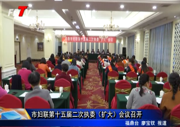 市婦聯第十五屆二次執委（擴大）會議召開