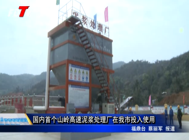國內首個山嶺高速泥漿處理廠在我市投入使用
