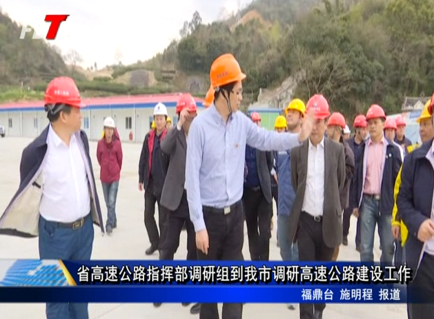 省高速公路指揮部調研組到我市調研高速公路建設工作