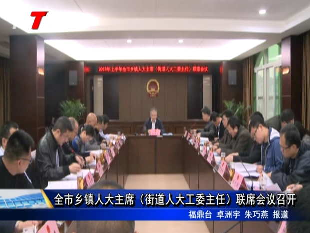 全市鄉鎮人大主席（街道人大工委主任）聯席會議召開