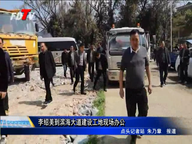 李紹美到濱海大道建設工地現場辦公
