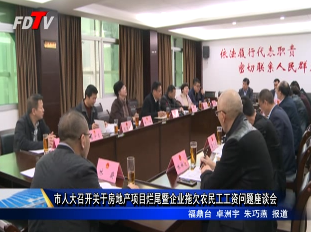 市人大召開關于房地產項目爛尾暨企業拖欠農民工工資問題座談會