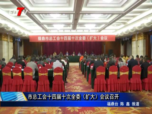 市總工會十四屆十次全委（擴大）會議召開
