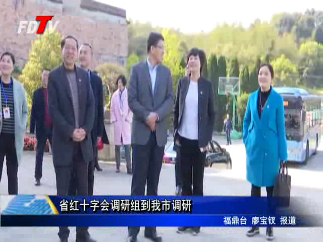 省紅十字會調研組到我市調研
