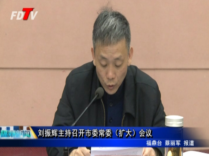 劉振輝主持召開市委常委（擴大）會議