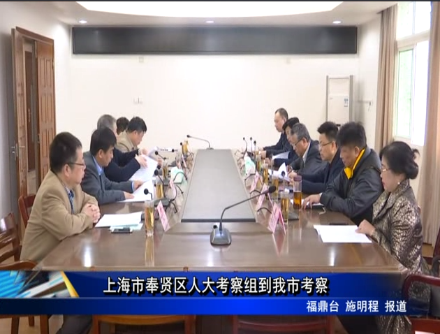 上海市奉賢區人大考察組到我市考察