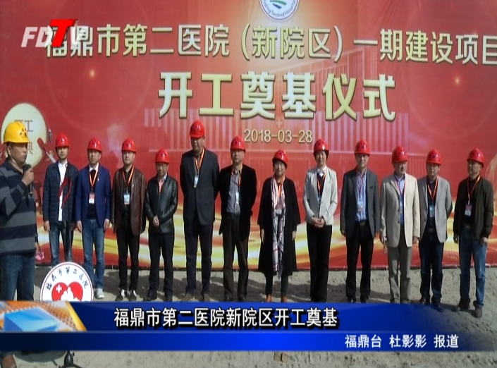 福鼎市第二醫院新院區開工奠基