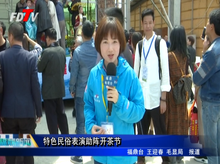 特色民俗表演助陣開茶節