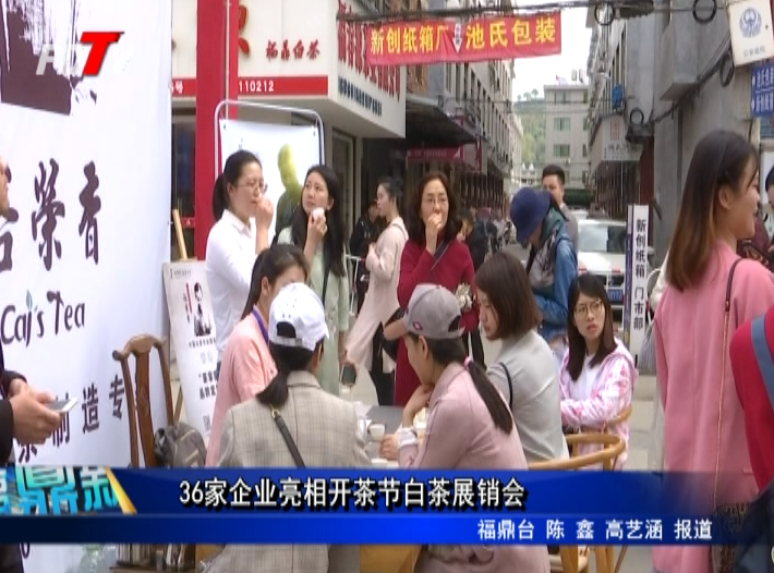 36家企業亮相開茶節白茶展銷會