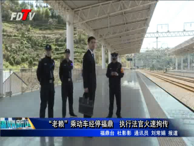 “老賴”乘動車經停福鼎 執行法官火速拘傳