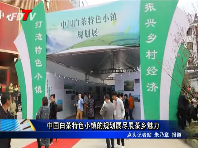 中國白茶特色小鎮的規劃展盡展茶鄉魅力