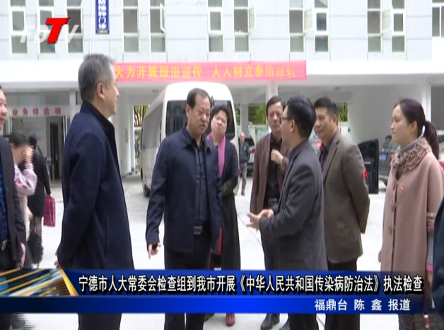 寧德市人大常委會檢查組到我市開展《中華人民共和國傳染病防治法》執法檢查