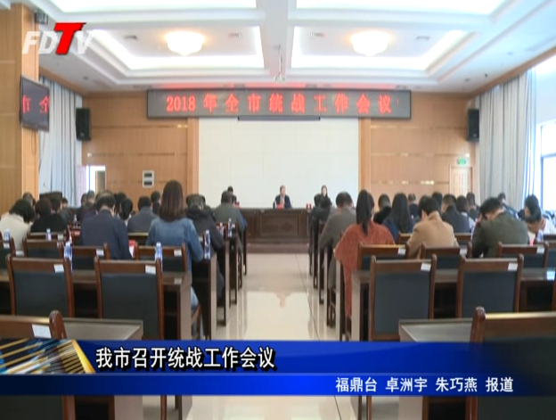 我市召開統戰工作會議