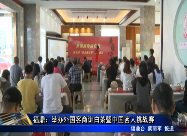 福鼎：舉辦外國客商講白茶暨中國茗人挑戰賽