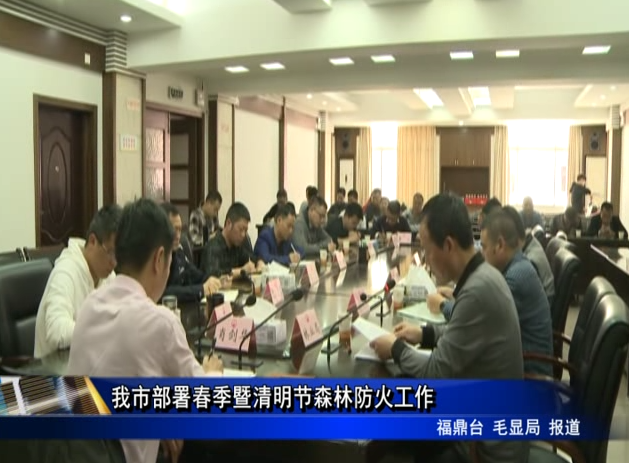 我市部署春季暨清明節森林防火工作