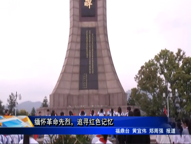 緬懷革命先烈，追尋紅色記憶