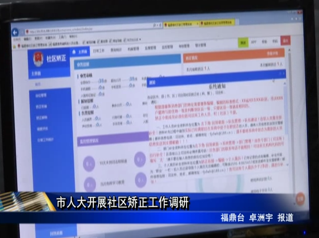 市人大開展社區矯正工作調研
