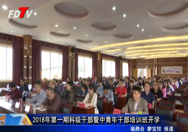 2018年第一期科級干部暨中青年干部培訓班開學