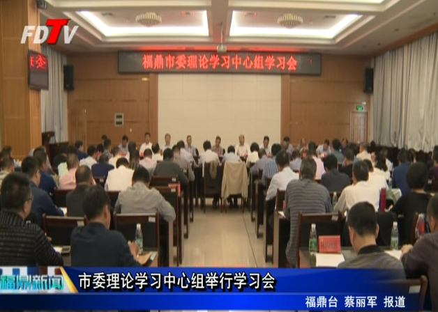 市委理論學習中心組舉行學習會