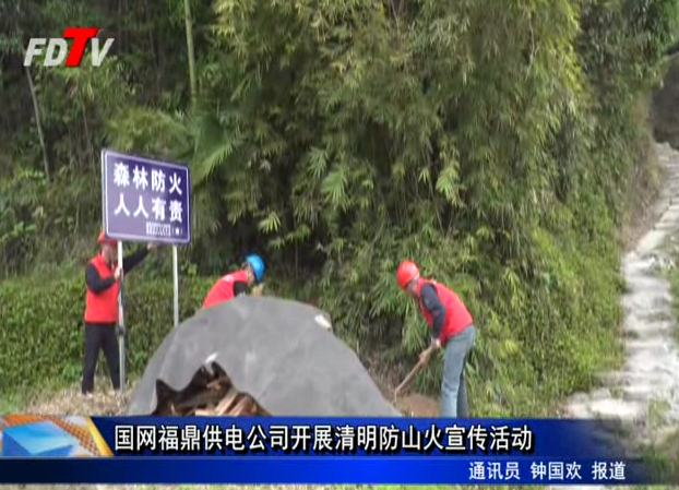 國網福鼎供電公司開展清明防山火宣傳活動