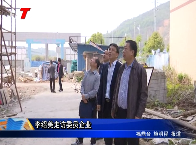 李紹美走訪委員企業