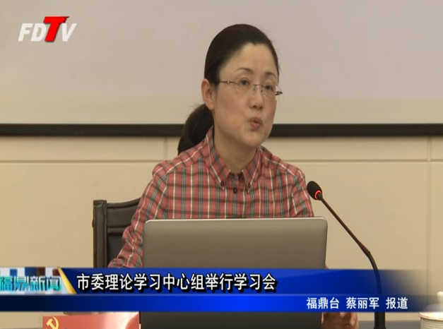 市委理論學習中心組舉行學習會