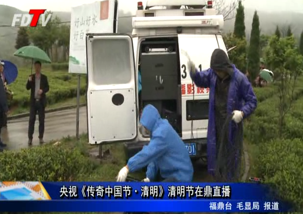 央視《傳奇中國節?清明》清明節在鼎直播