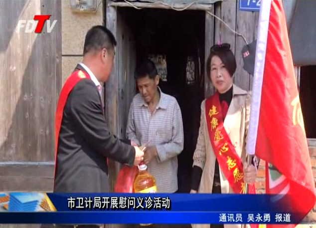 市衛計局開展慰問義診活動