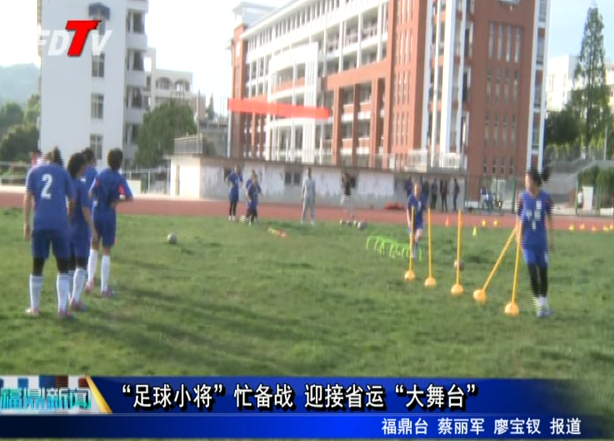“足球小將”忙備戰 迎接省運“大舞臺”