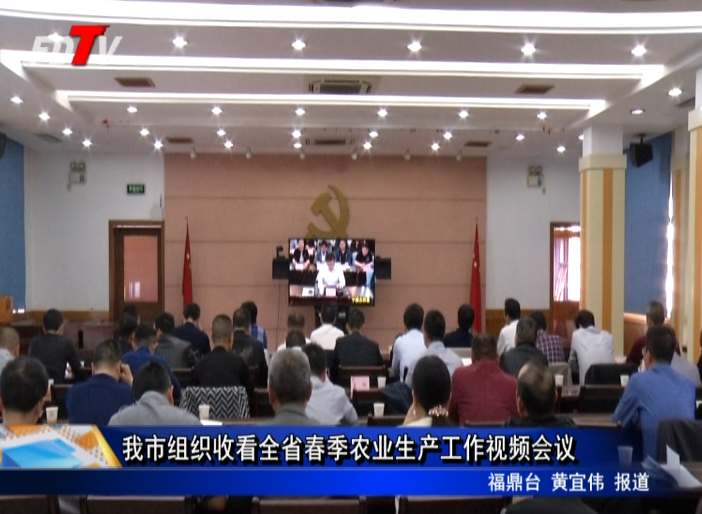 我市組織收看全省春季農業生產工作視頻會議