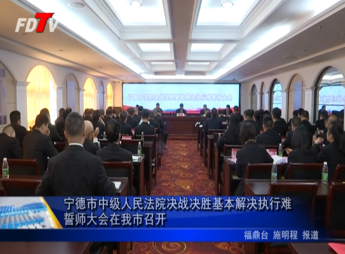 寧德市中級人民法院決戰決勝基本解決執行難誓師大會在我市召開