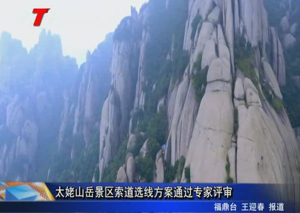 太姥山岳景區索道選線方案通過專家評審