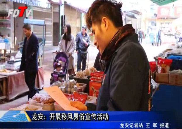 龍安：開展移風易俗宣傳活動