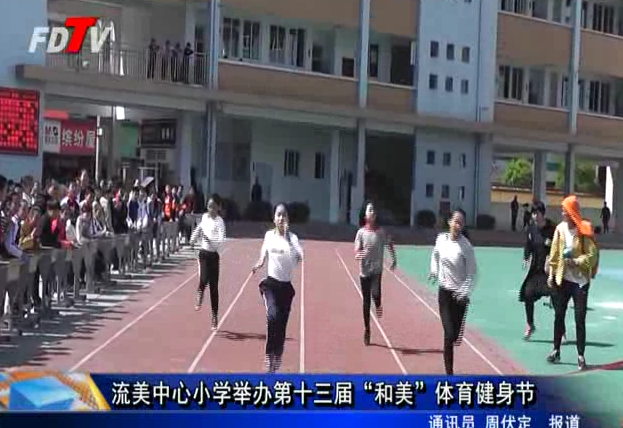 流美中心小學舉辦第十三屆“和美”體育健身節