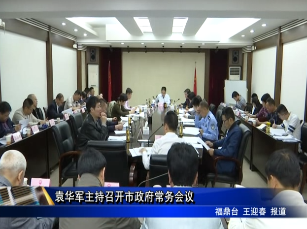 袁華軍主持召開市政府常務會議