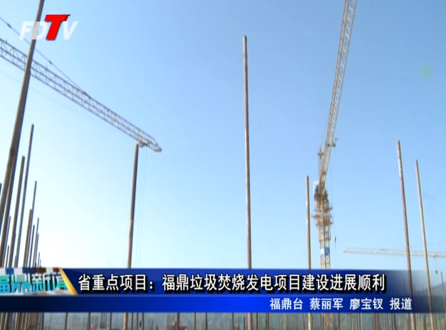 省重點項目：福鼎垃圾焚燒發電項目建設進展順利