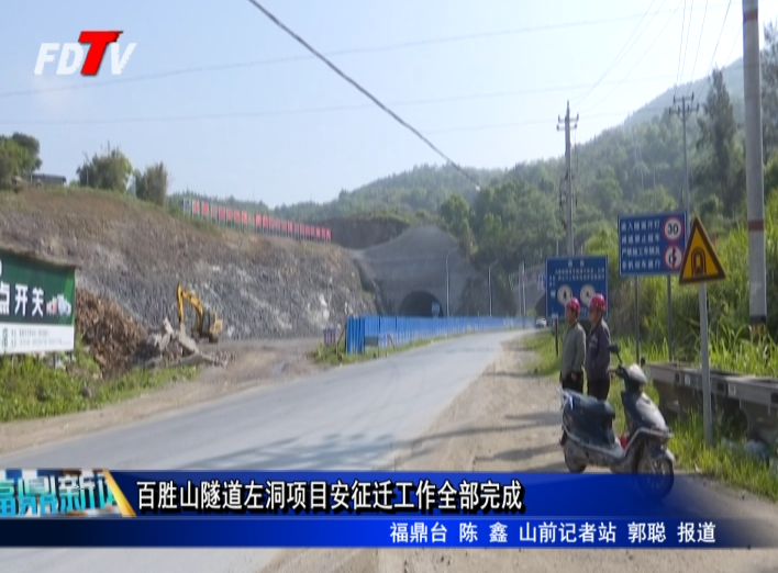 百勝山隧道左洞項目安征遷工作全部完成