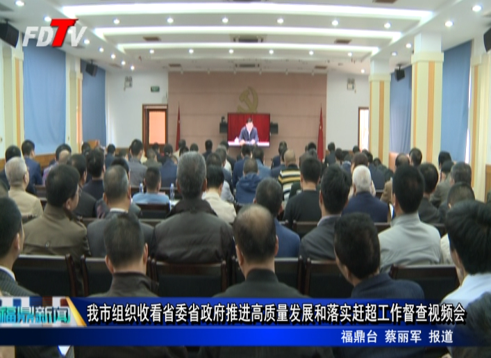 我市組織收看省委省政府推進高質量發展和落實趕超工作督查視頻會
