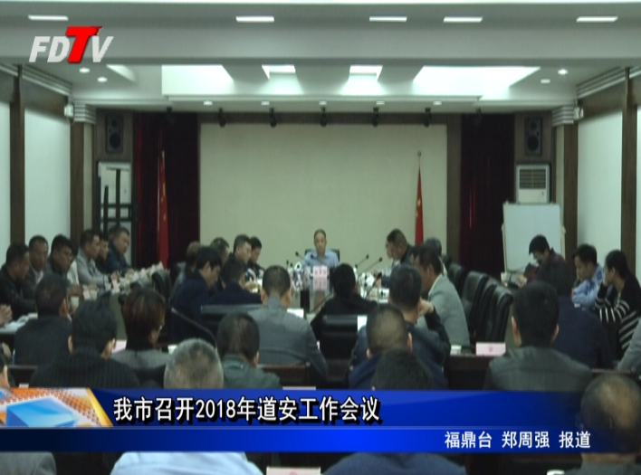 我市召開2018年道安工作會議