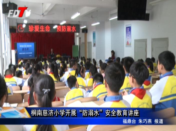 桐南慈濟小學開展“防溺水”安全教育講座