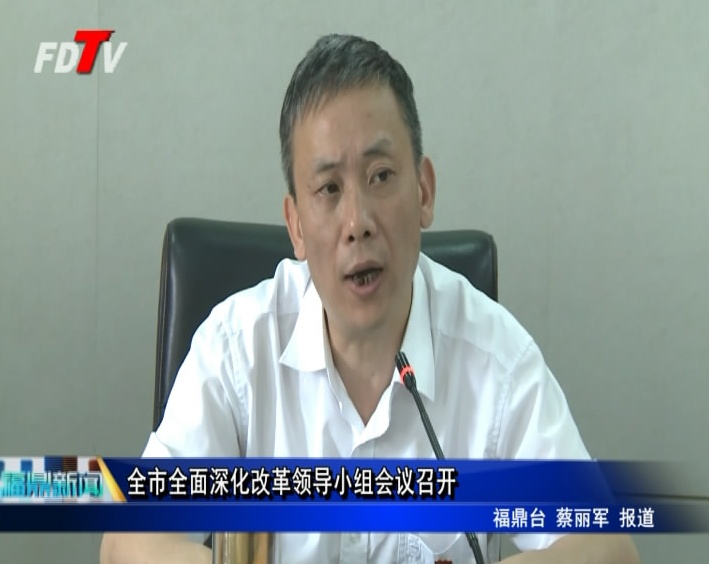 全市全面深化改革領導小組會議召開