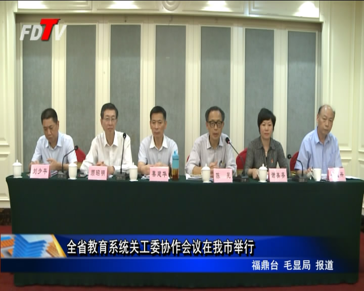 全省教育系統關工委協作會議在我市舉行