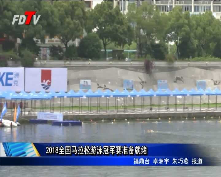 2018全國馬拉松游泳冠軍賽準備就緒