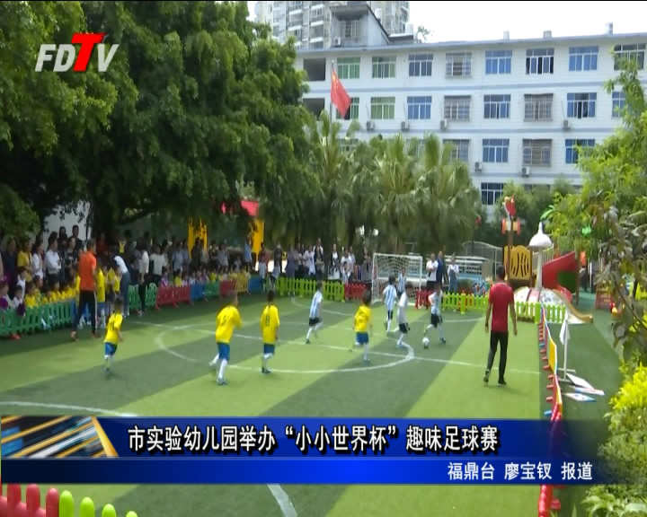 迎省運 市實驗幼兒園舉辦首屆“小小世界杯”趣味足球賽