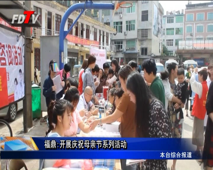 福鼎:開展慶祝母親節系列活動