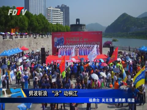 劈波斬浪 “泳”動桐江