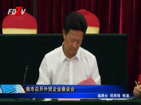 我市召開外貿(mào)企業(yè)座談會