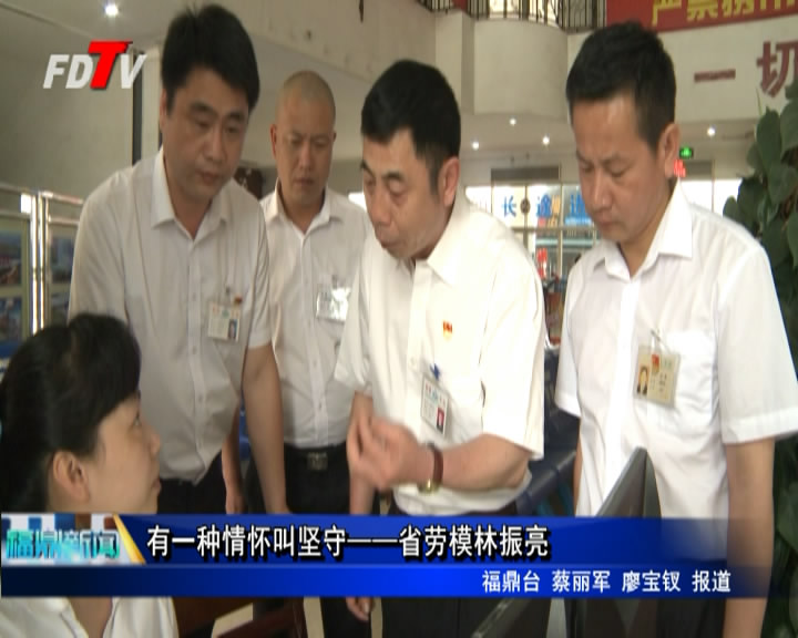 有一種情懷叫堅守——省勞模林振亮